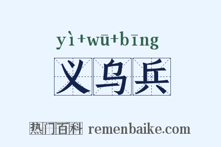 义乌兵是什么意思的图片